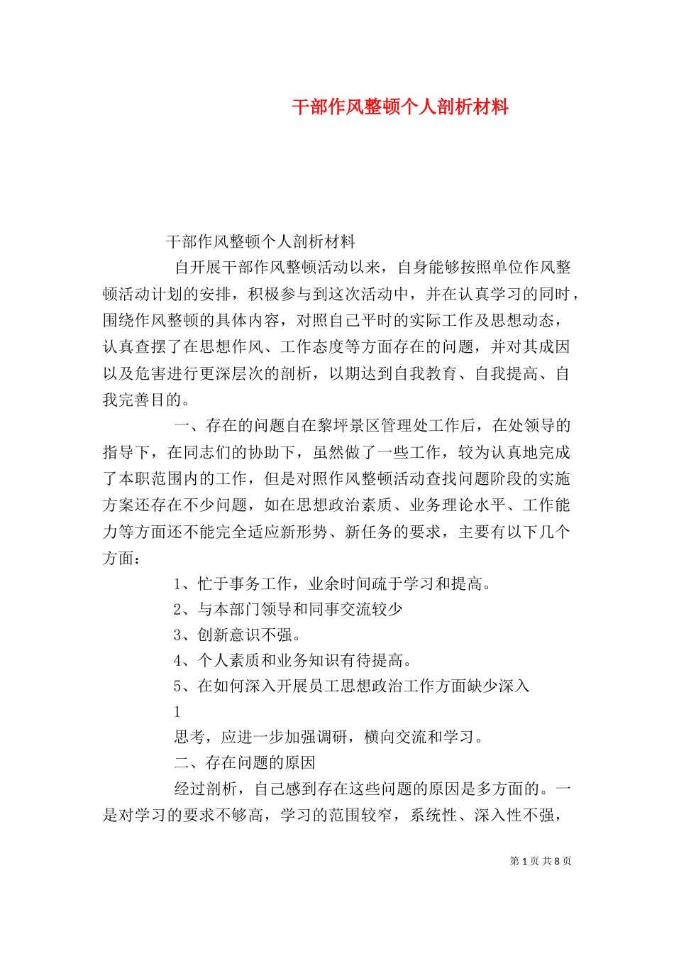 干部作风整顿个人剖析材料（九）_第1页
