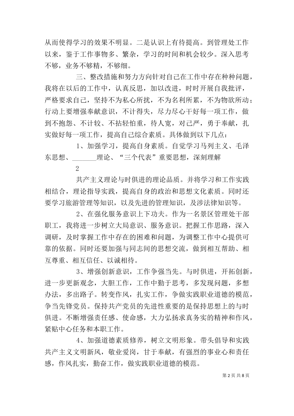 干部作风整顿个人剖析材料（九）_第2页