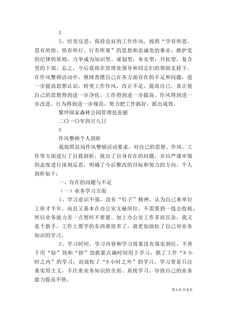 干部作风整顿个人剖析材料（九）_第3页