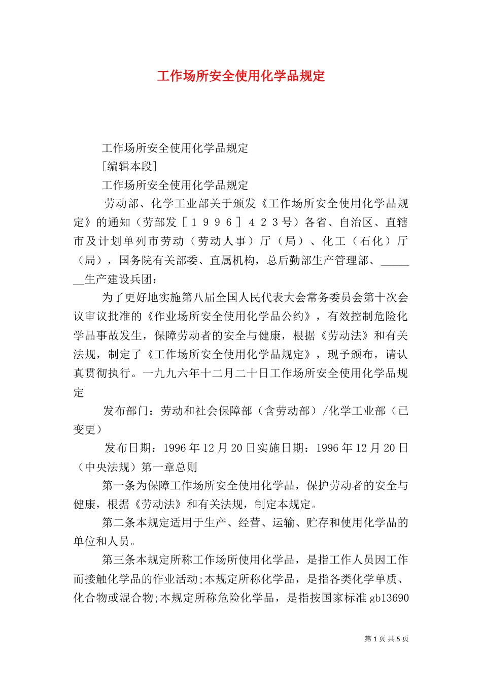 工作场所安全使用化学品规定_第1页
