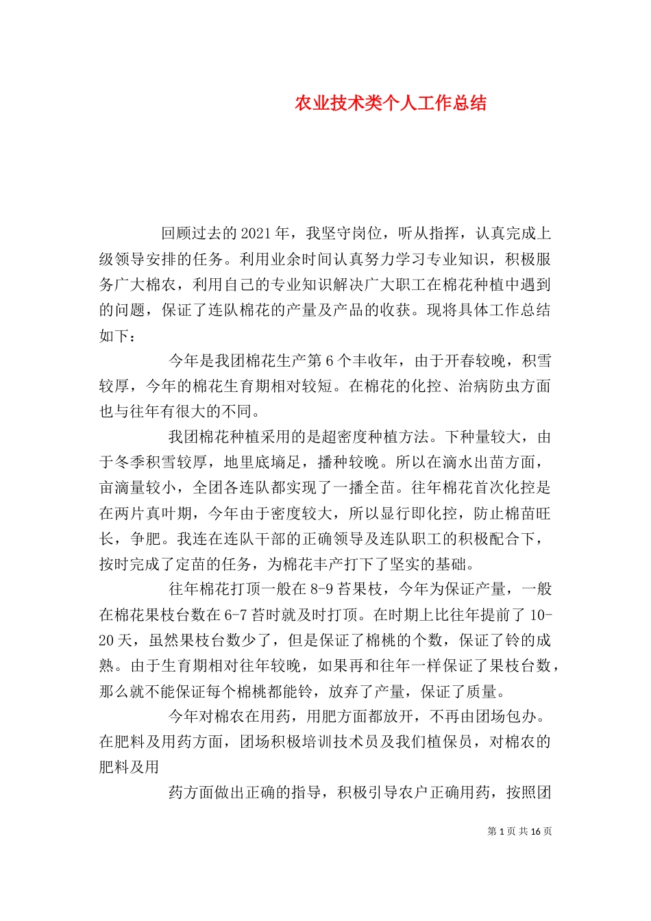 农业技术类个人工作总结_第1页