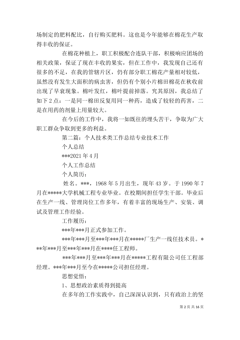 农业技术类个人工作总结_第2页