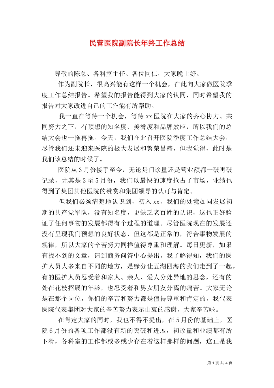 民营医院副院长年终工作总结（二）_第1页