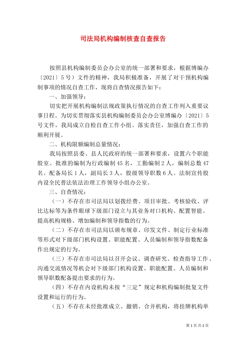 司法局机构编制核查自查报告（一）_第1页