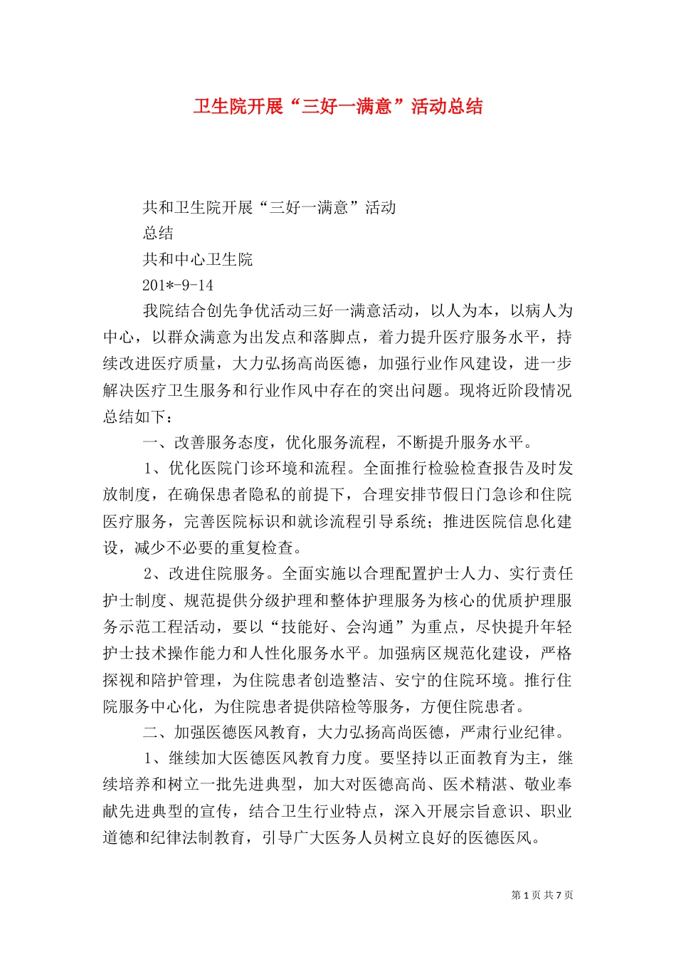卫生院开展“三好一满意”活动总结（四）_第1页