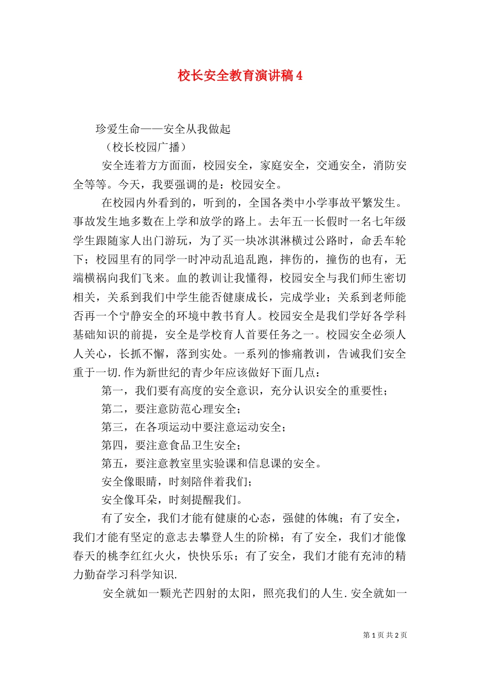 校长安全教育演讲稿7_第1页
