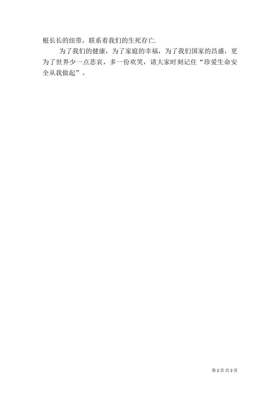 校长安全教育演讲稿7_第2页