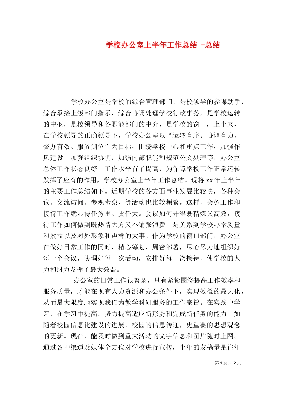 学校办公室上半年工作总结 -总结_第1页