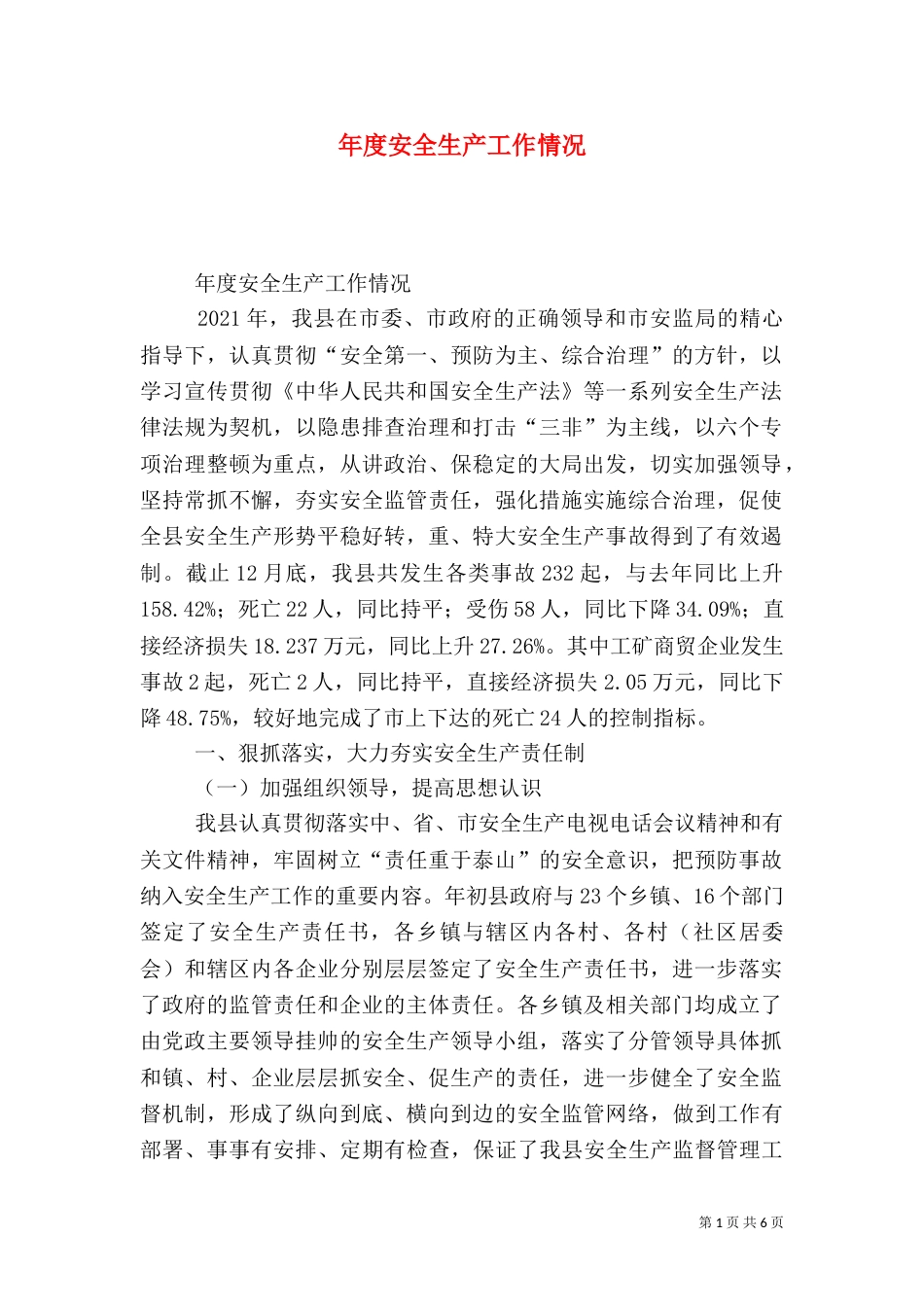 年度安全生产工作情况_第1页