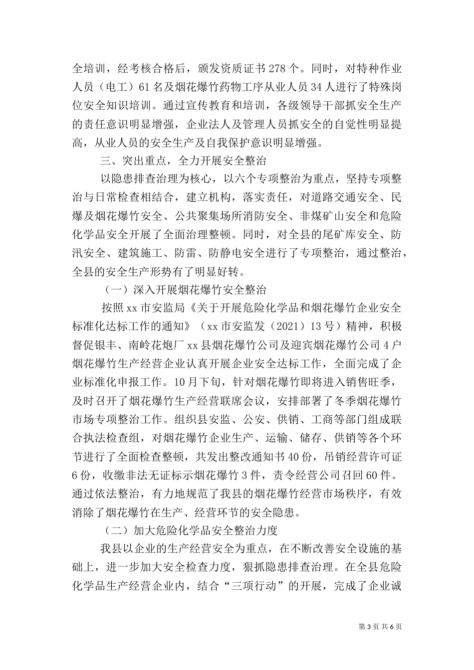 年度安全生产工作情况_第3页