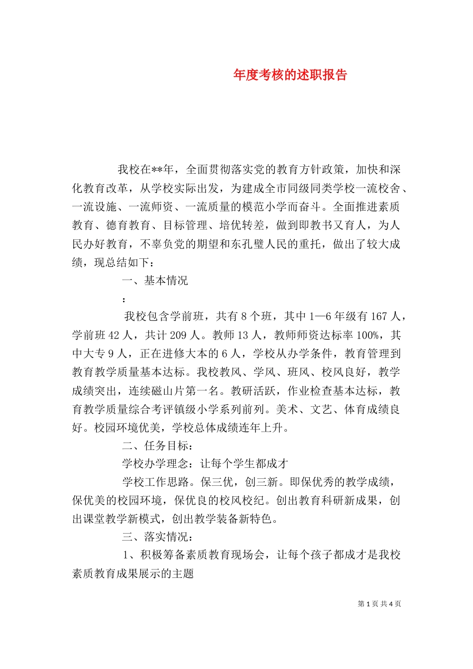 年度考核的述职报告_第1页