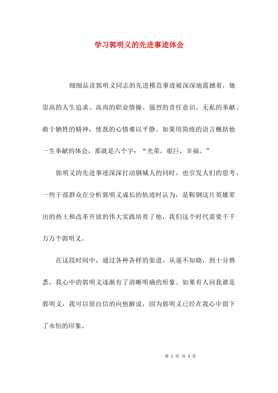 （精选）学习郭明义的先进事迹体会_第1页