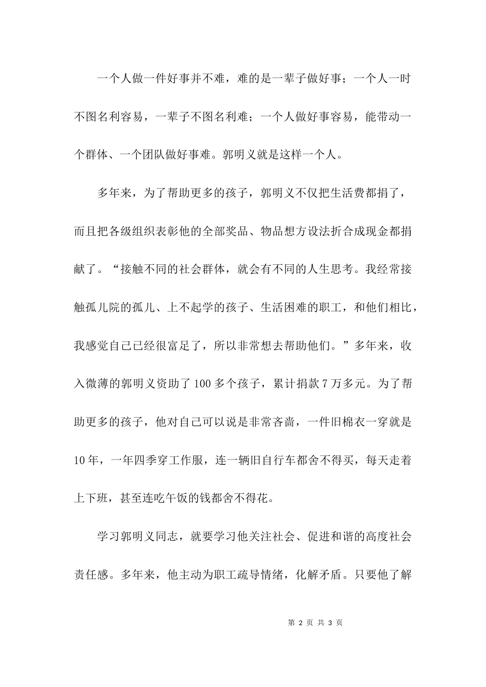 （精选）学习郭明义的先进事迹体会_第2页