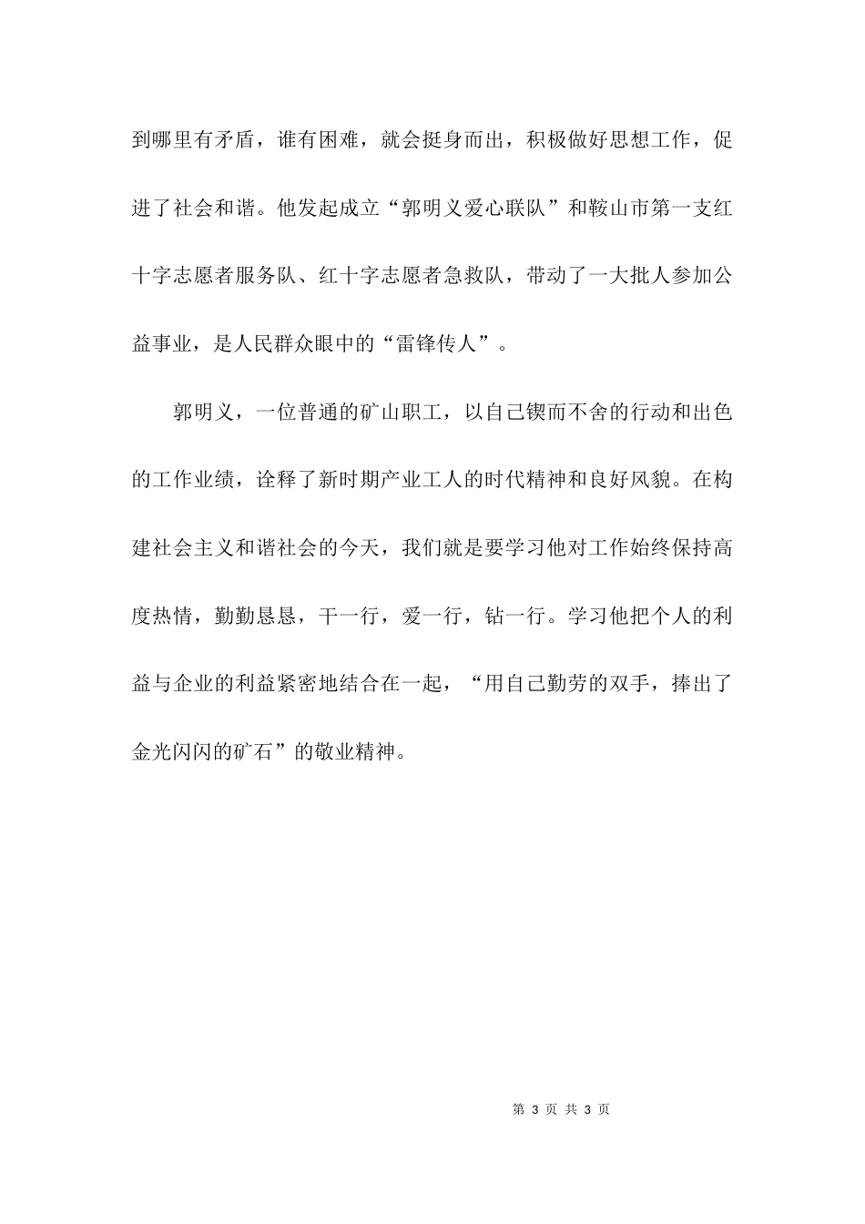 （精选）学习郭明义的先进事迹体会_第3页