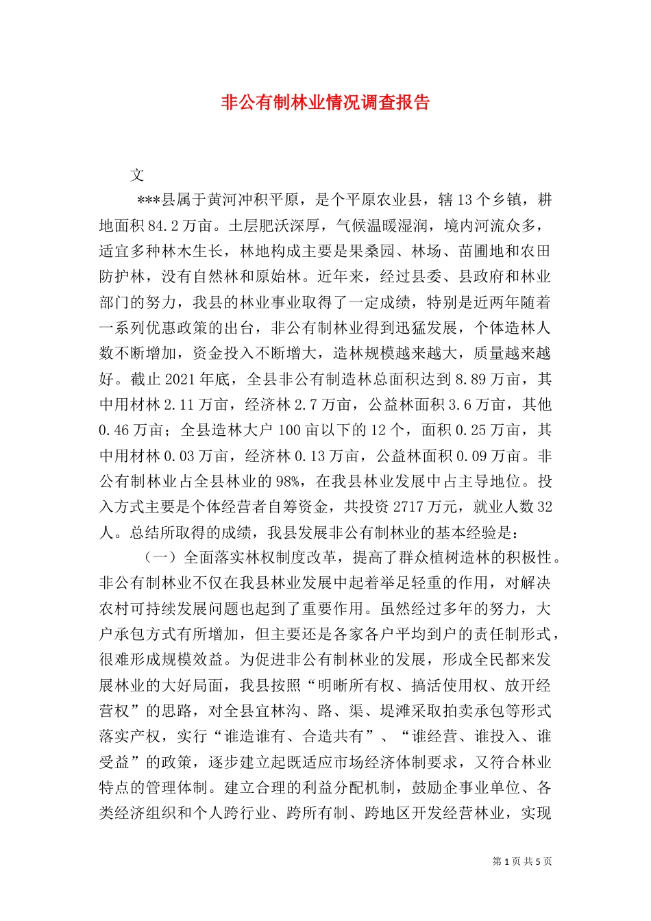 非公有制林业情况调查报告（八）_第1页
