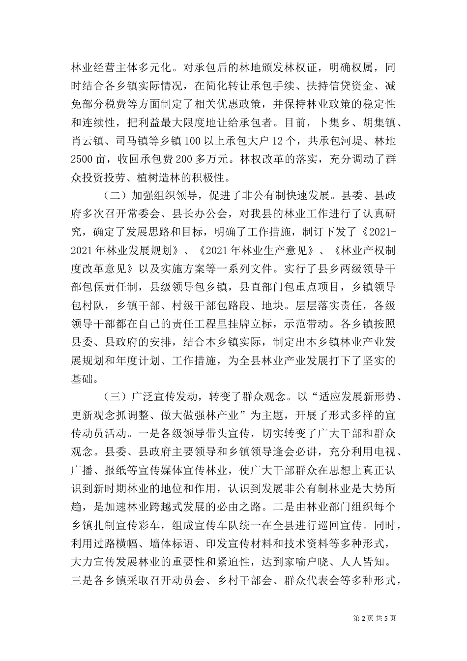 非公有制林业情况调查报告（八）_第2页