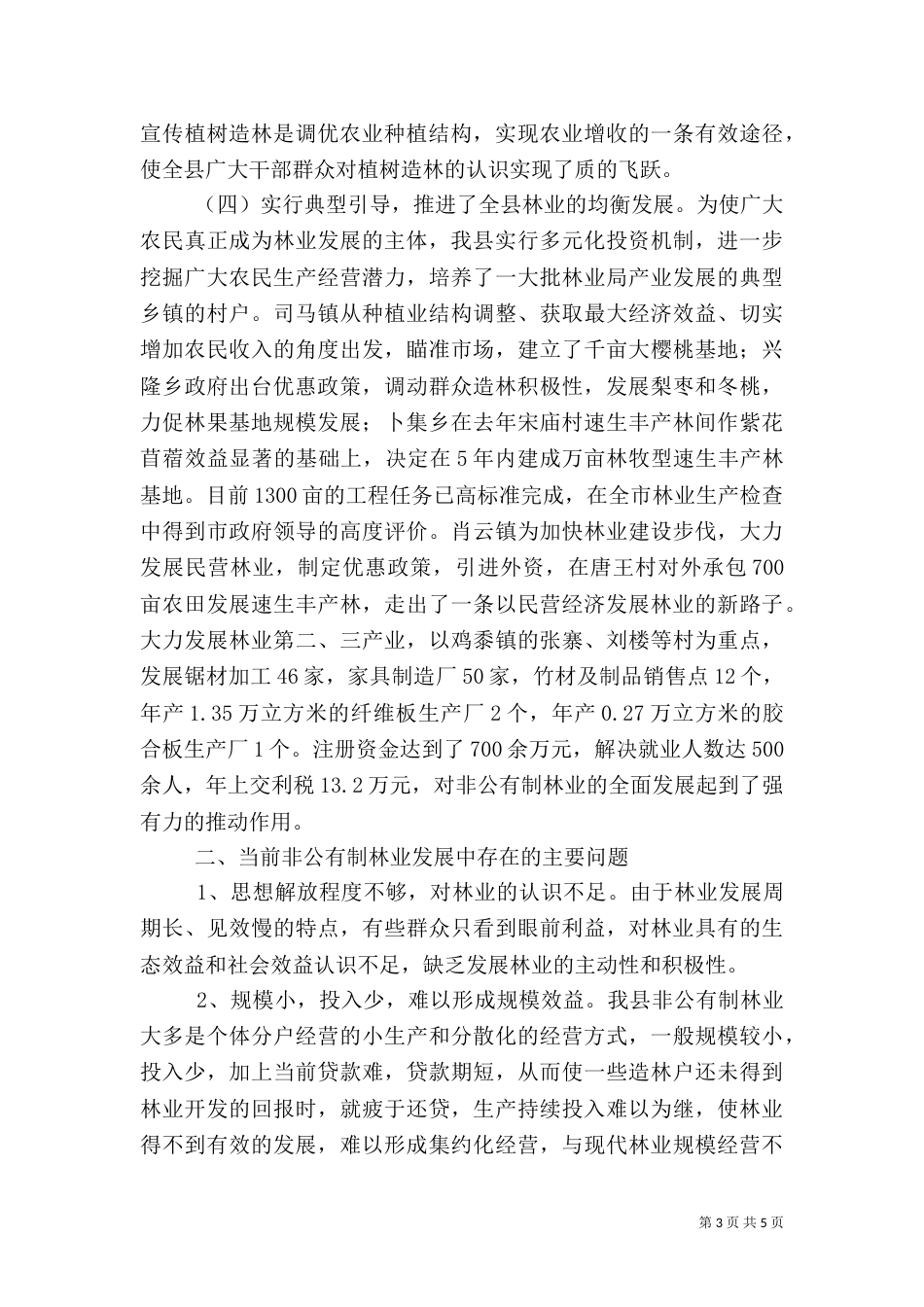 非公有制林业情况调查报告（八）_第3页