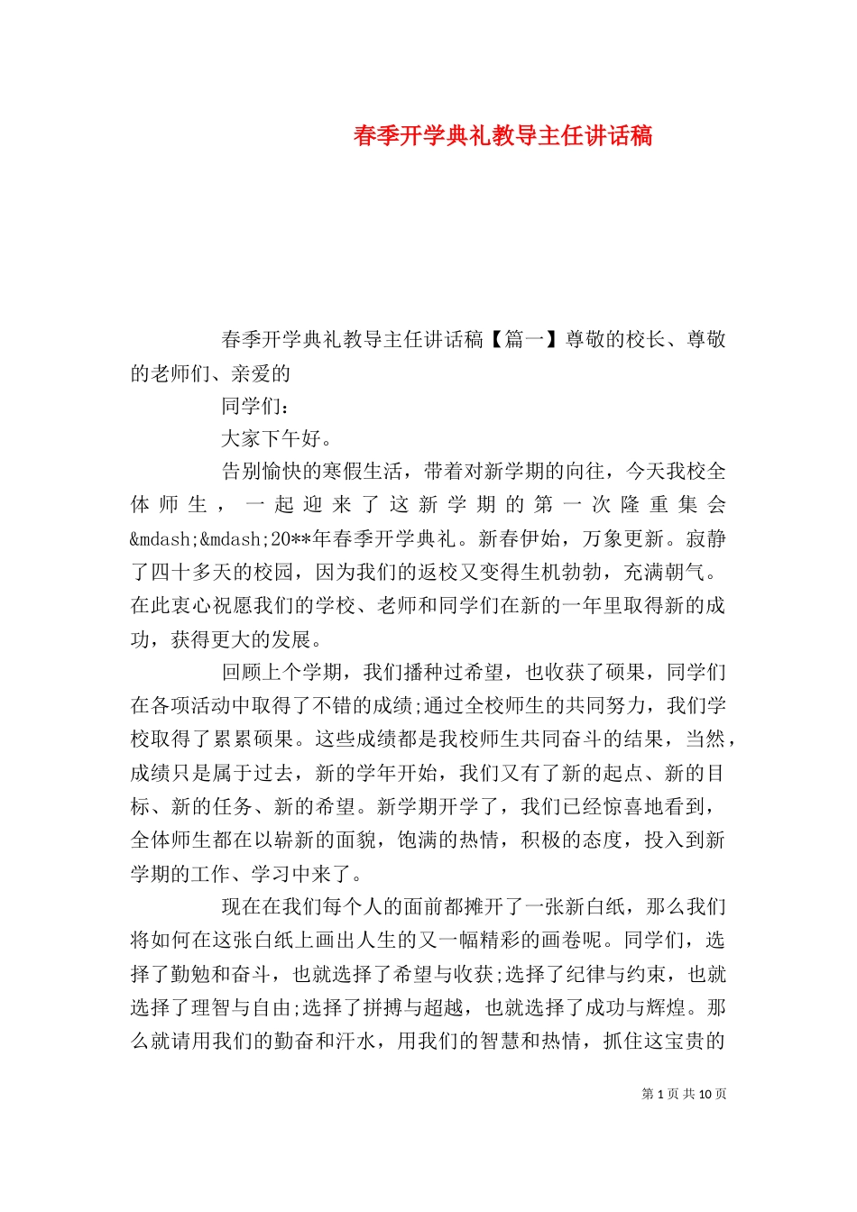 春季开学典礼教导主任讲话稿_第1页