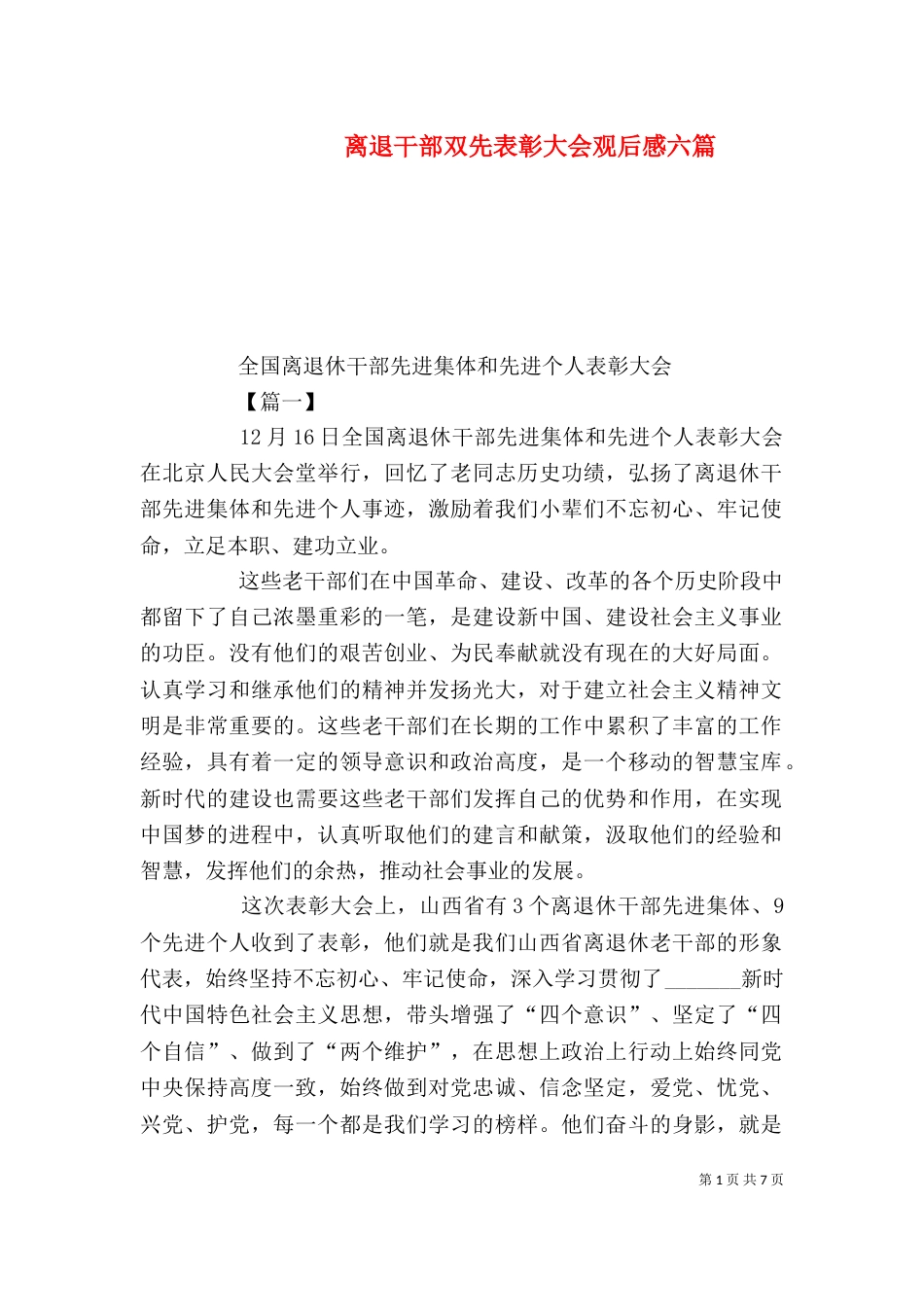 离退干部双先表彰大会观后感六篇_第1页