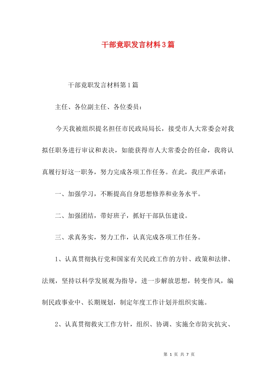 干部竟职发言材料3篇_第1页
