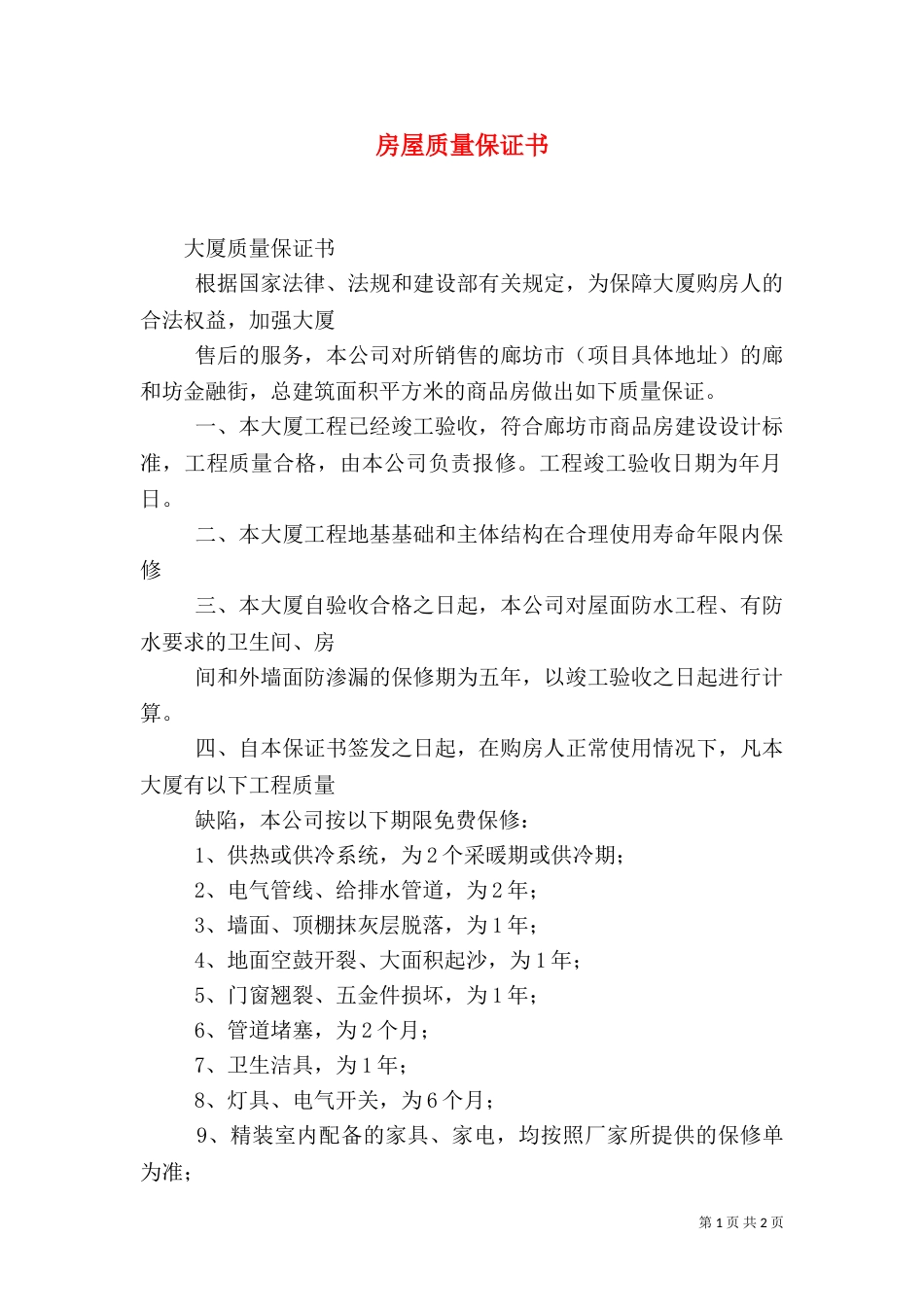 房屋质量保证书（一）_第1页