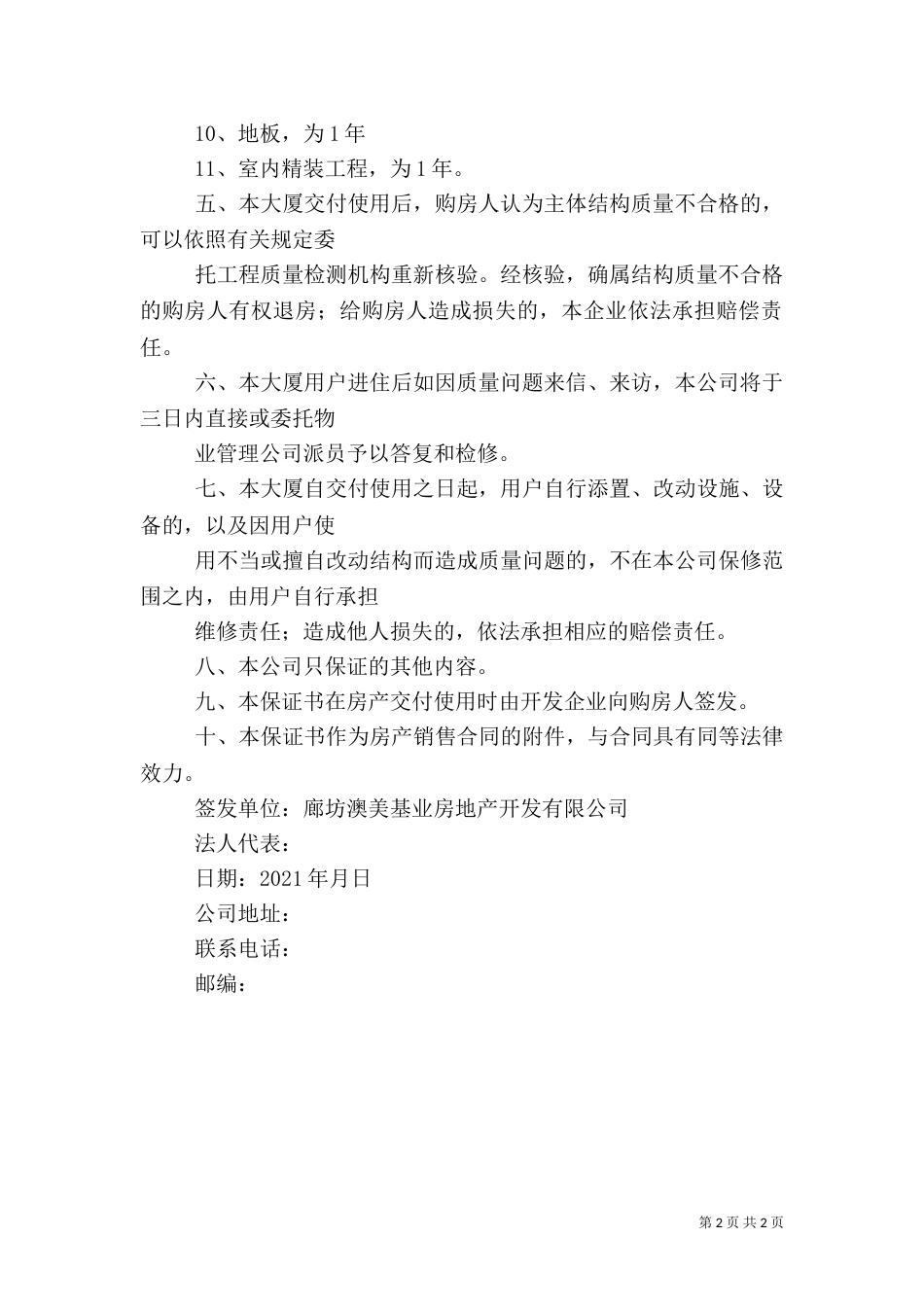 房屋质量保证书（一）_第2页