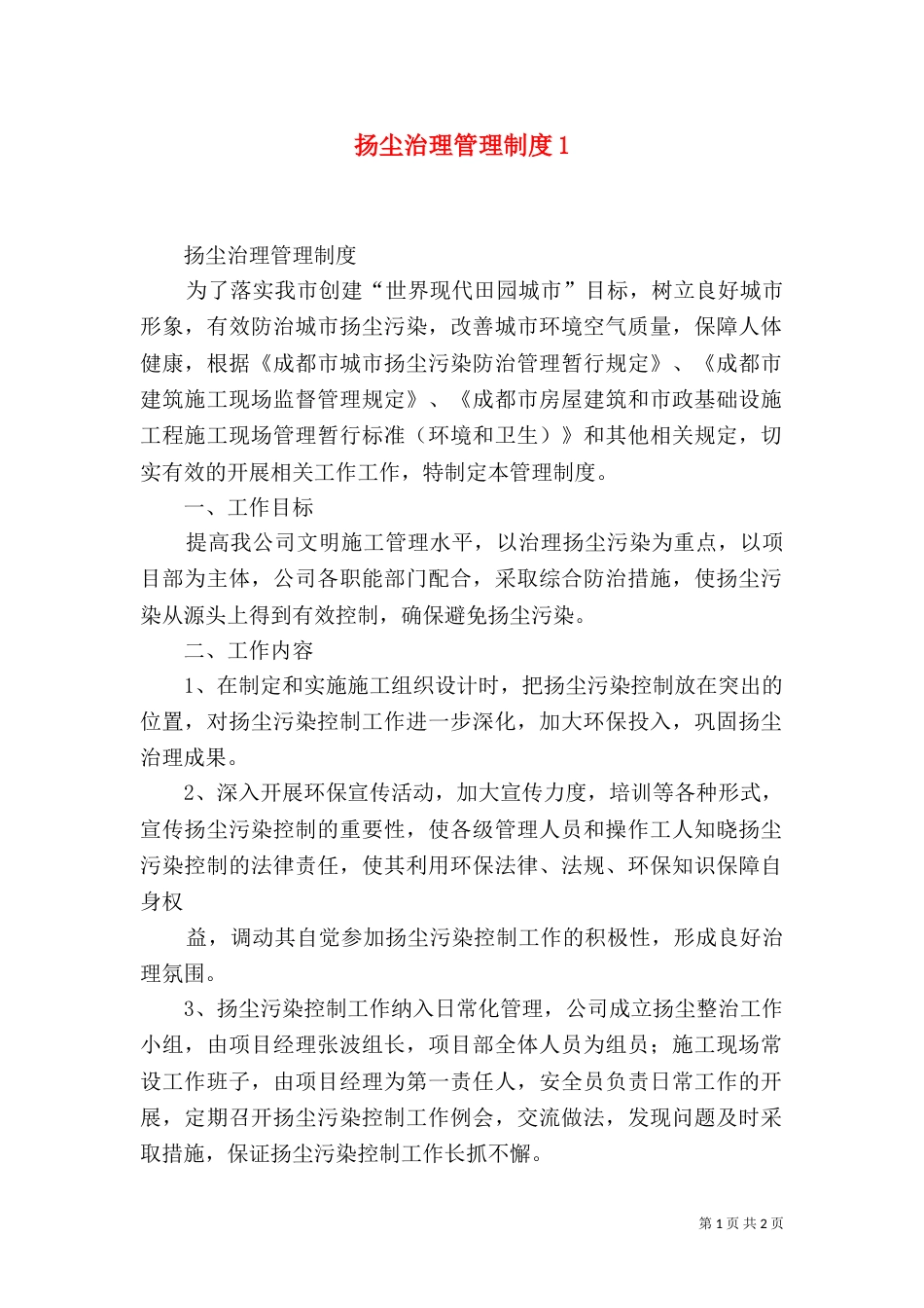 扬尘治理管理制度2_第1页