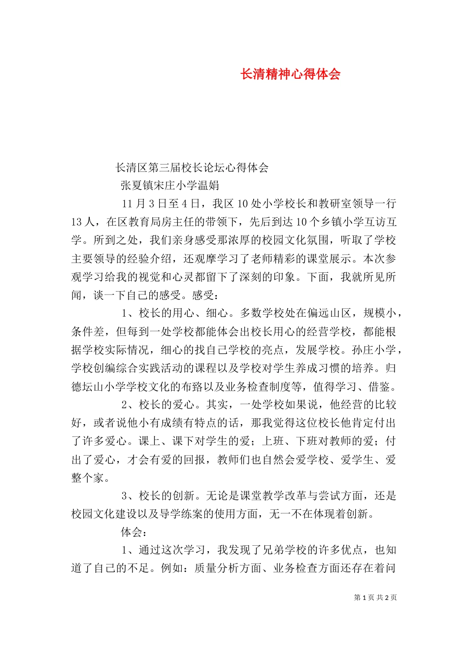 长清精神心得体会（二）_第1页