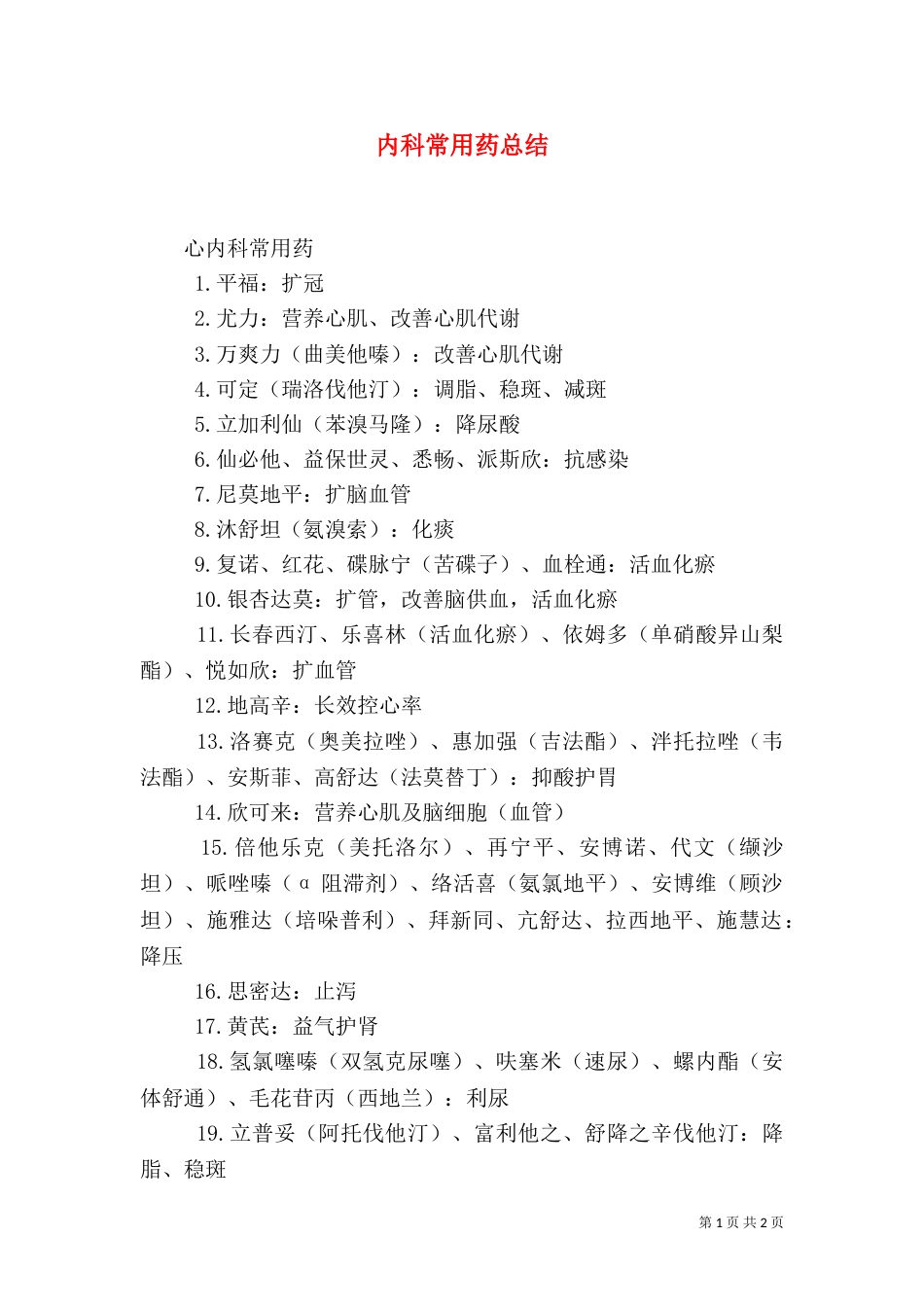内科常用药总结（一）_第1页