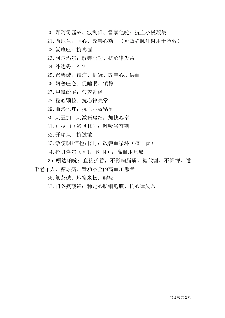 内科常用药总结（一）_第2页