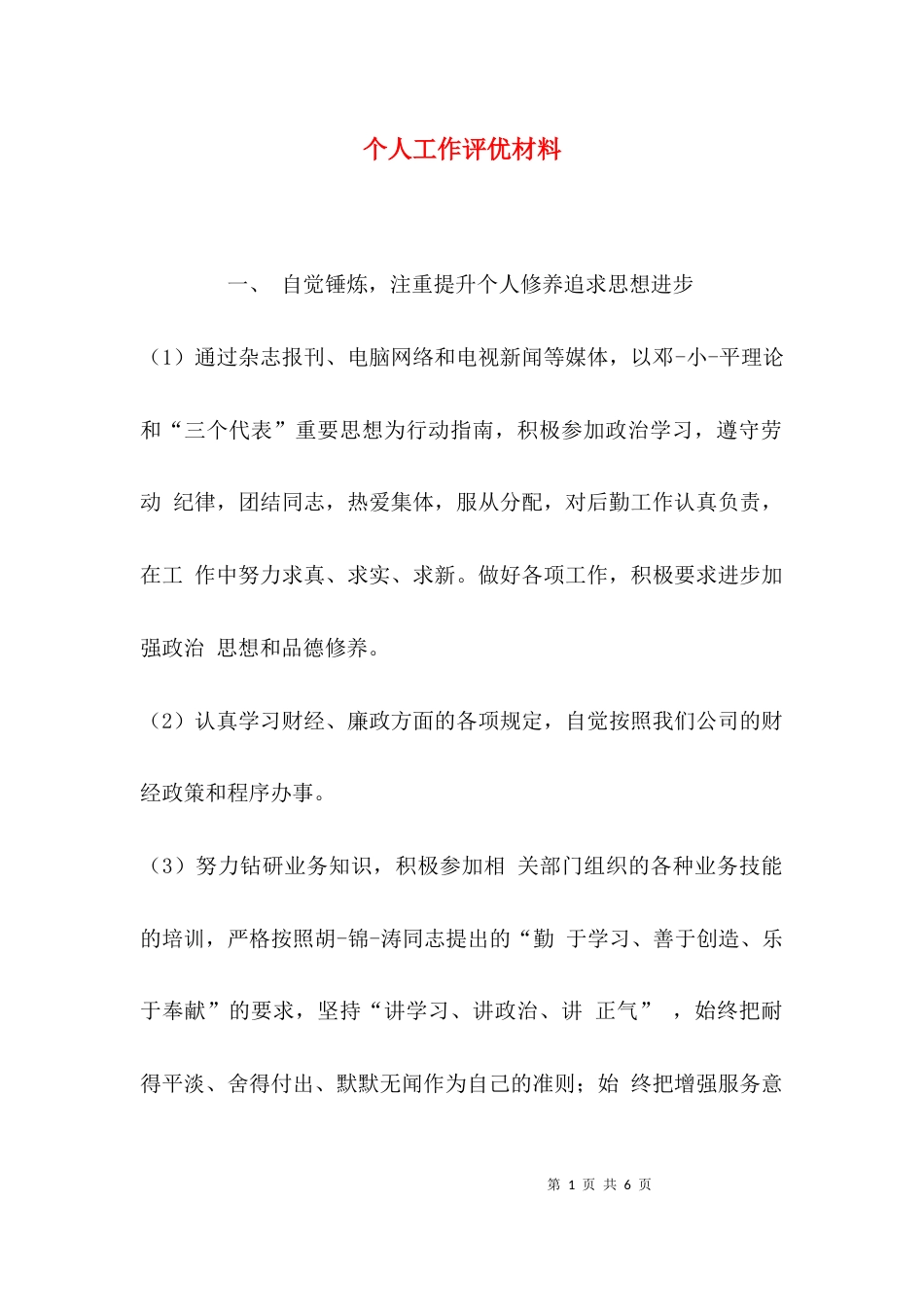 个人工作评优材料_第1页