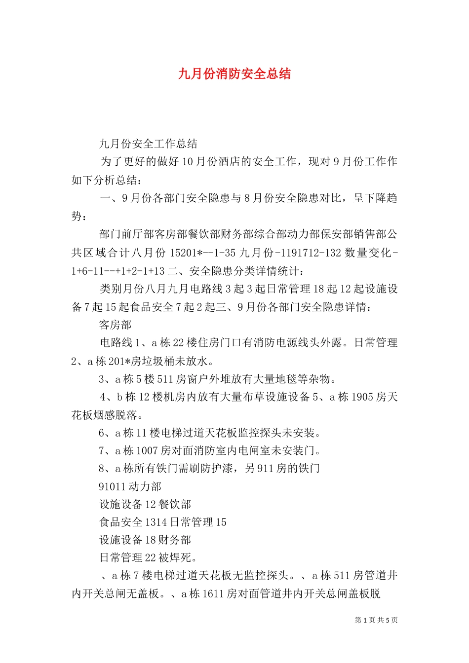 九月份消防安全总结_第1页