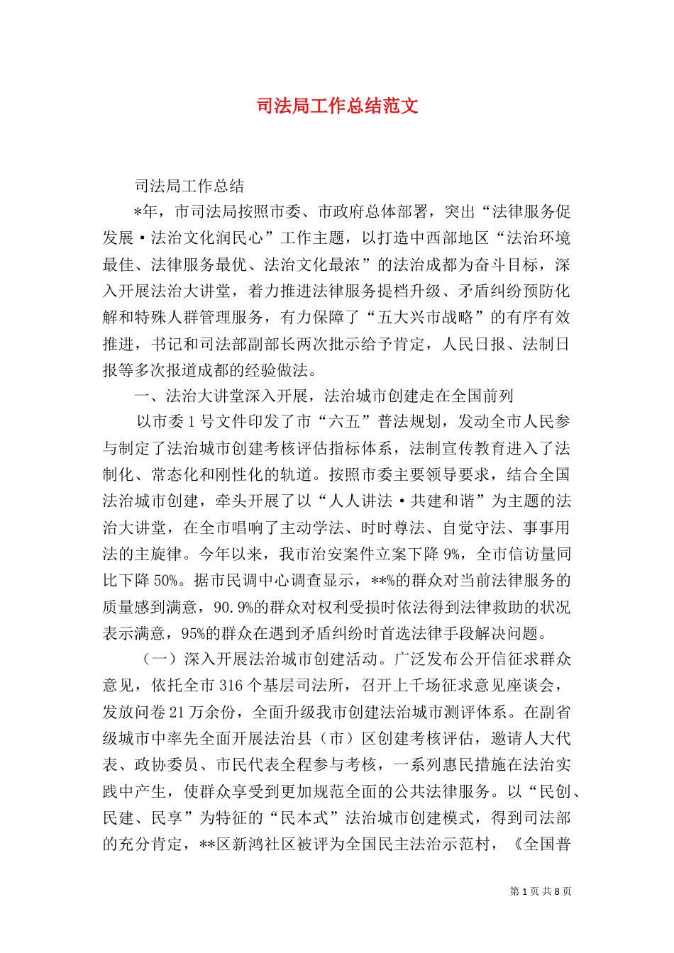司法局工作总结范文（五）_第1页