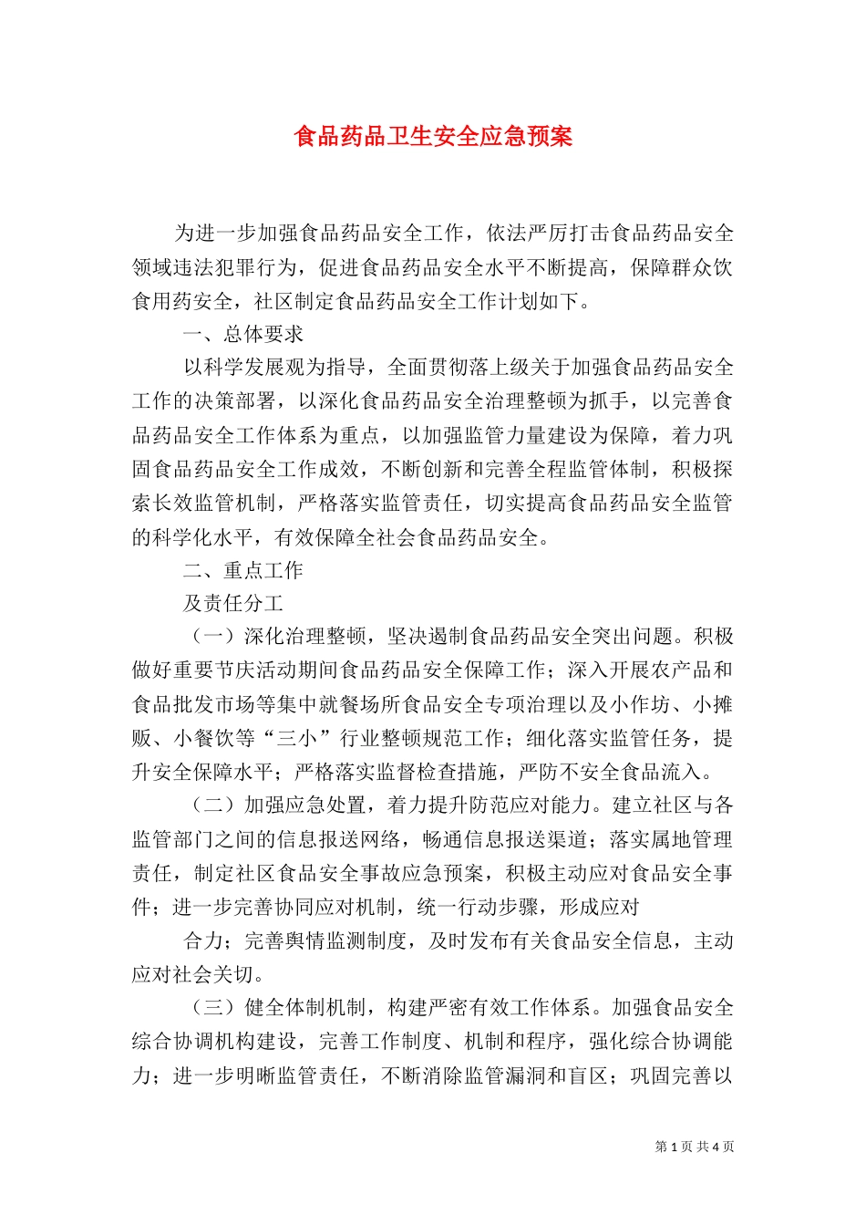 食品药品卫生安全应急预案（四）_第1页
