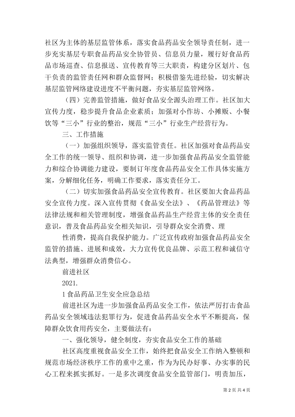 食品药品卫生安全应急预案（四）_第2页