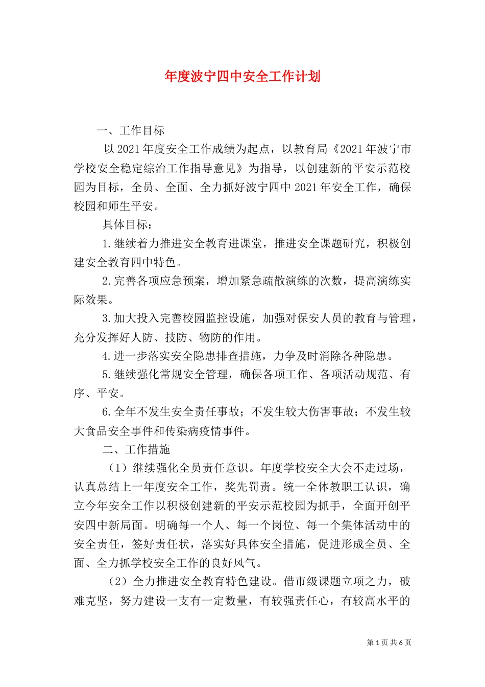 年度波宁四中安全工作计划_第1页