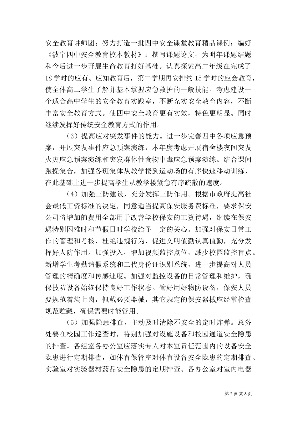 年度波宁四中安全工作计划_第2页