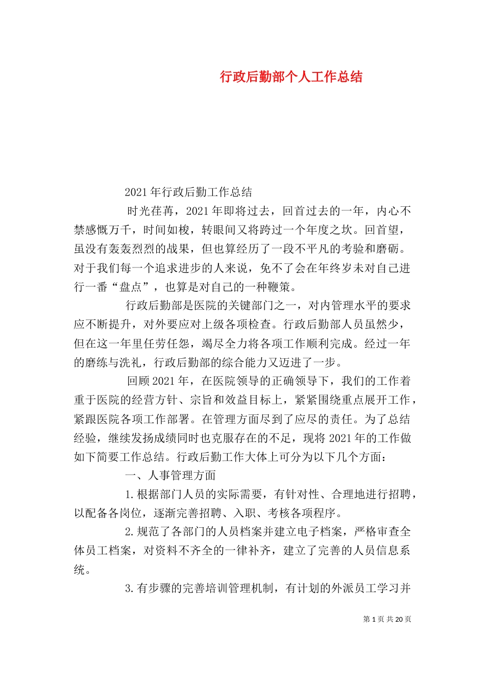 行政后勤部个人工作总结（一）_第1页