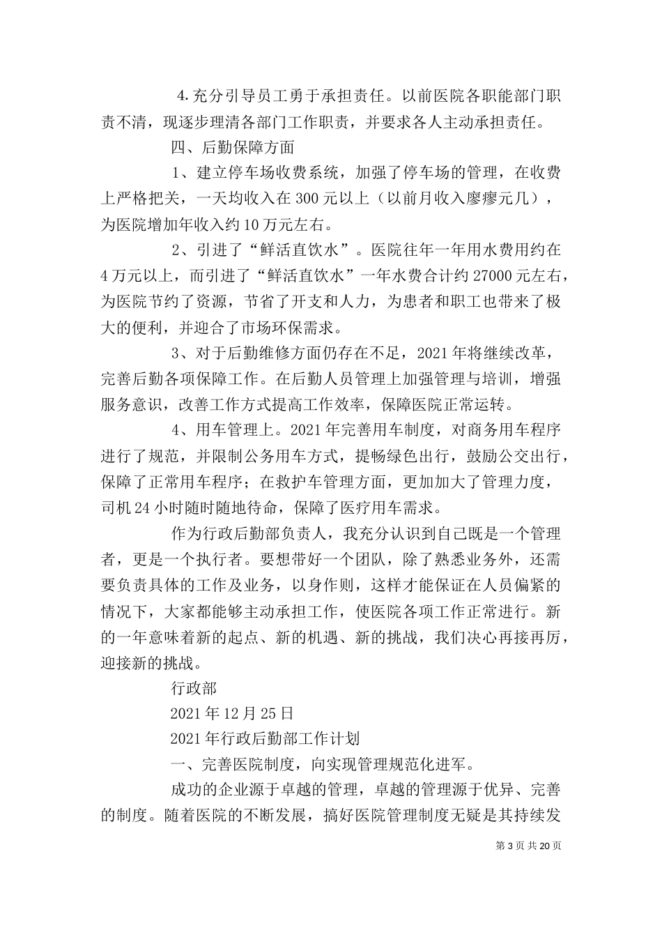 行政后勤部个人工作总结（一）_第3页