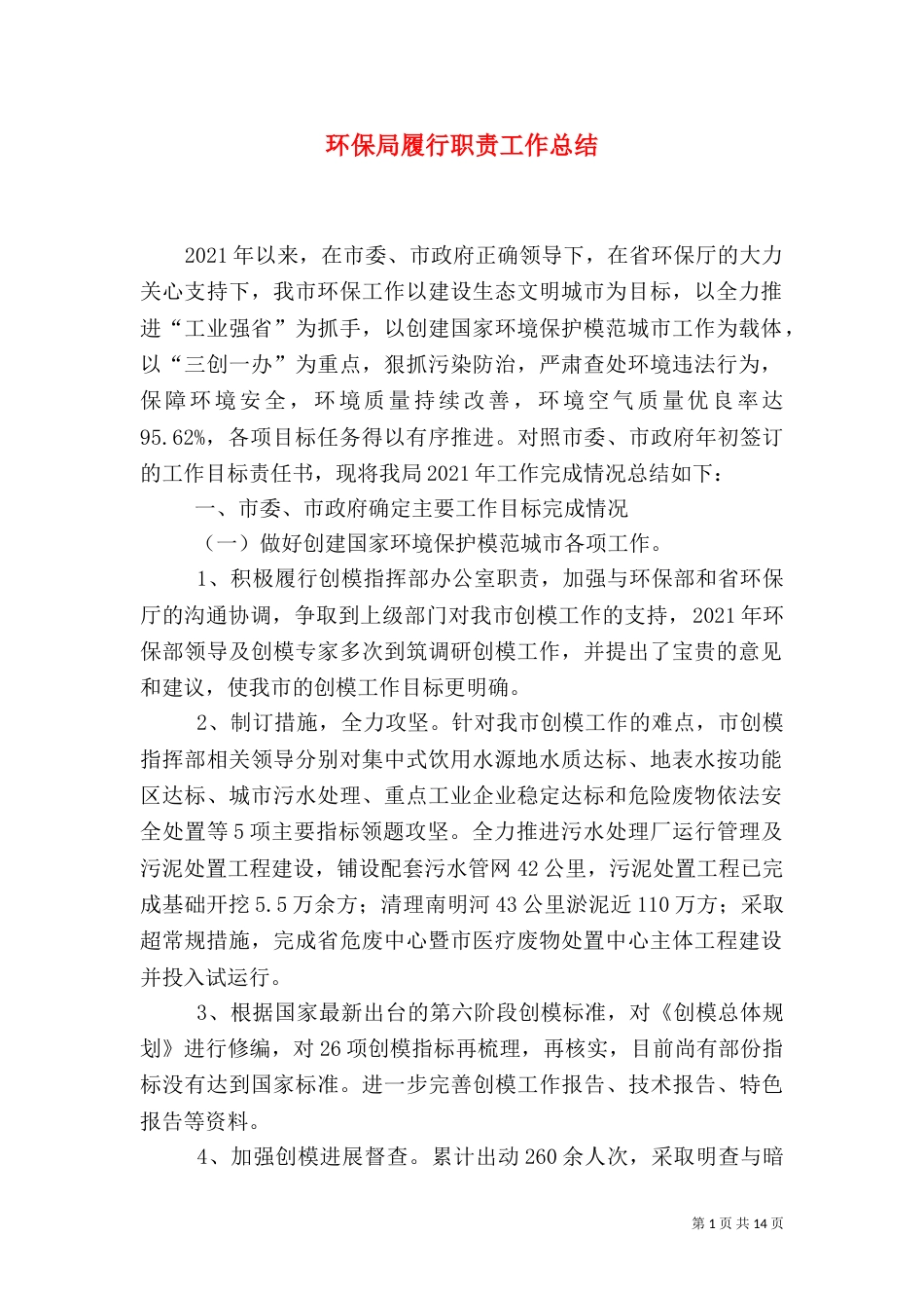 环保局履行职责工作总结_第1页
