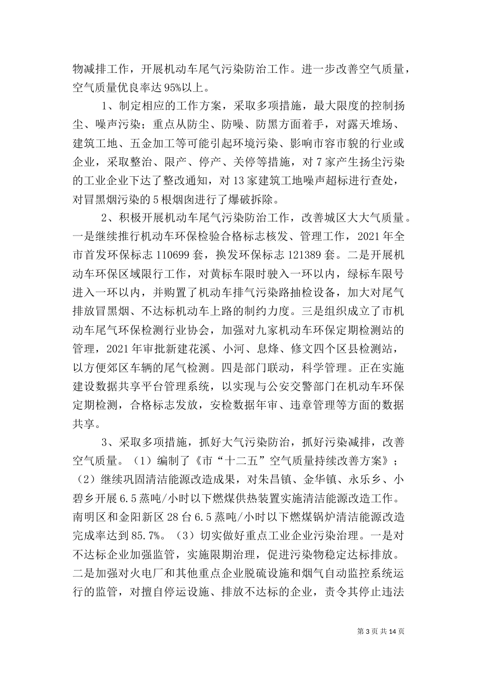 环保局履行职责工作总结_第3页