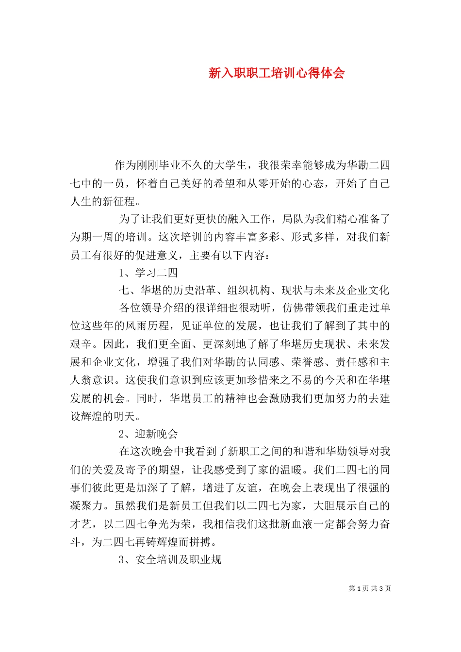 新入职职工培训心得体会（四）_第1页