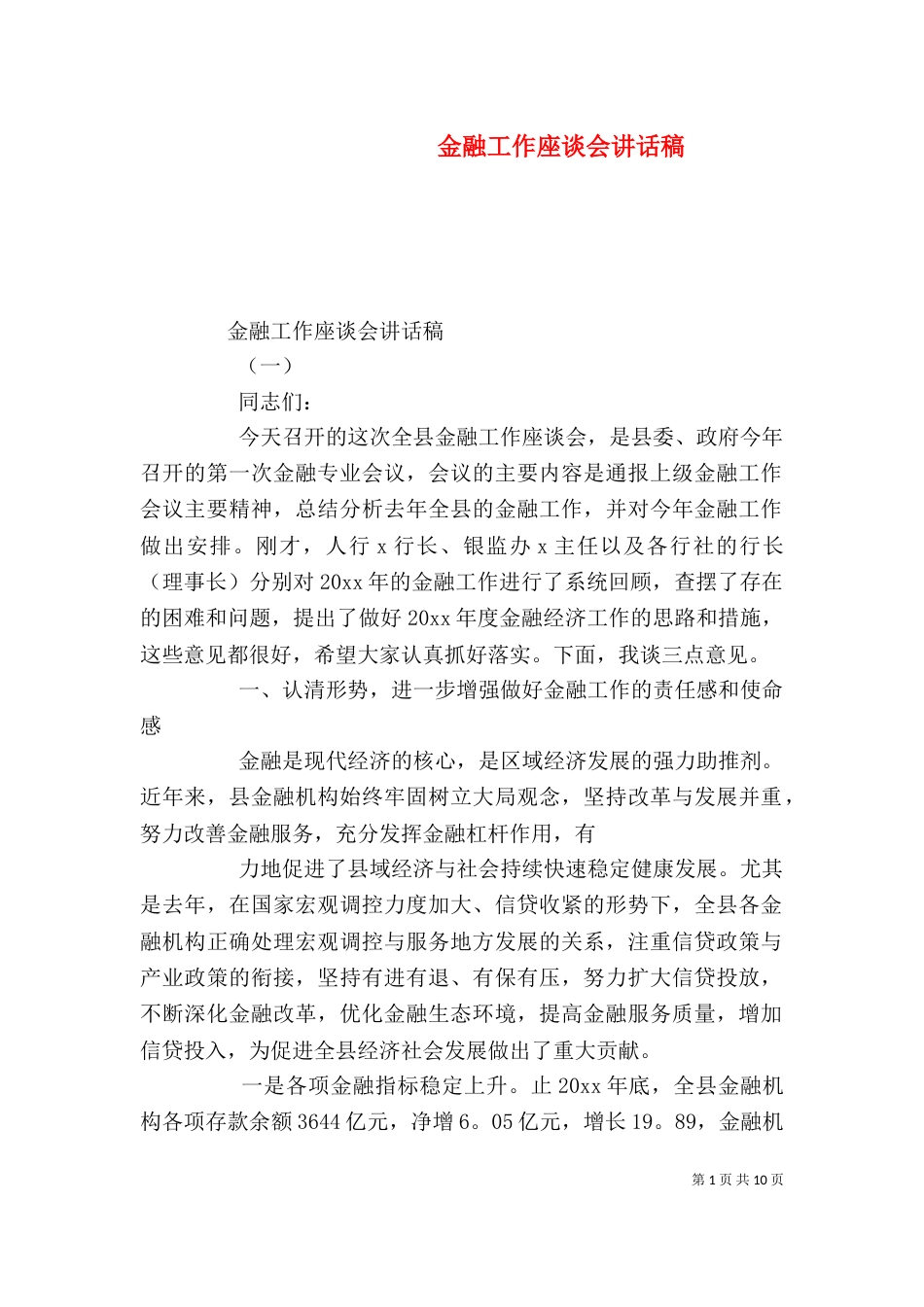 金融工作座谈会讲话稿（一）_第1页