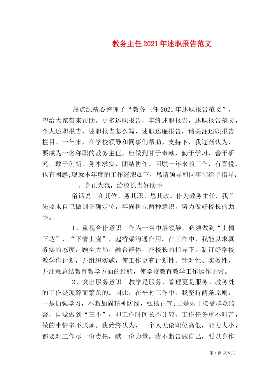 教务主任2021年述职报告范文_第1页