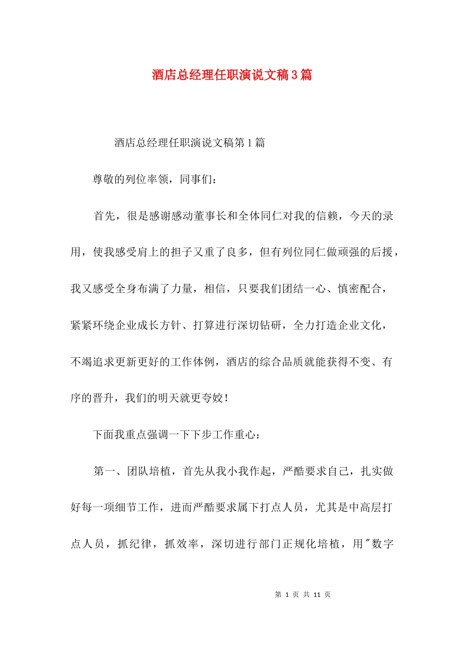 （精选）酒店总经理任职演说文稿3篇_第1页