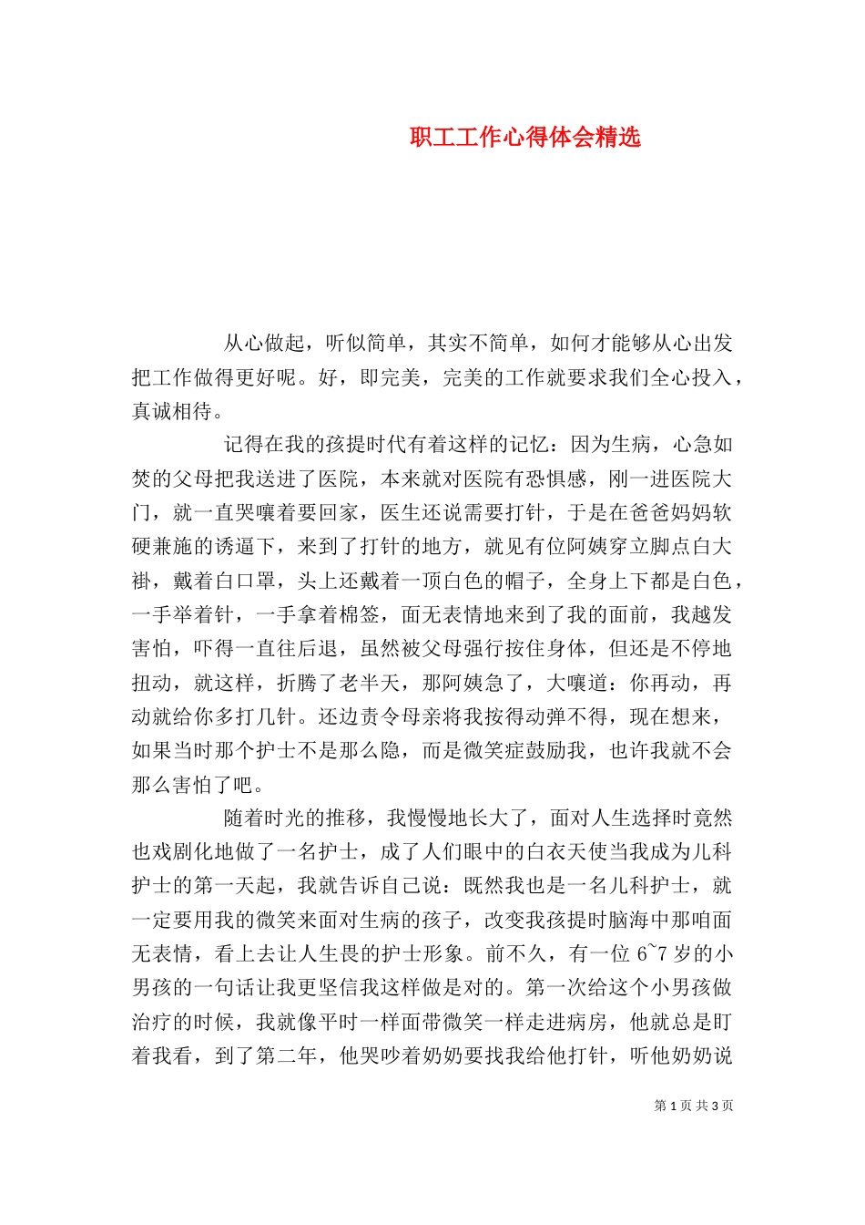 职工工作心得体会精选_第1页