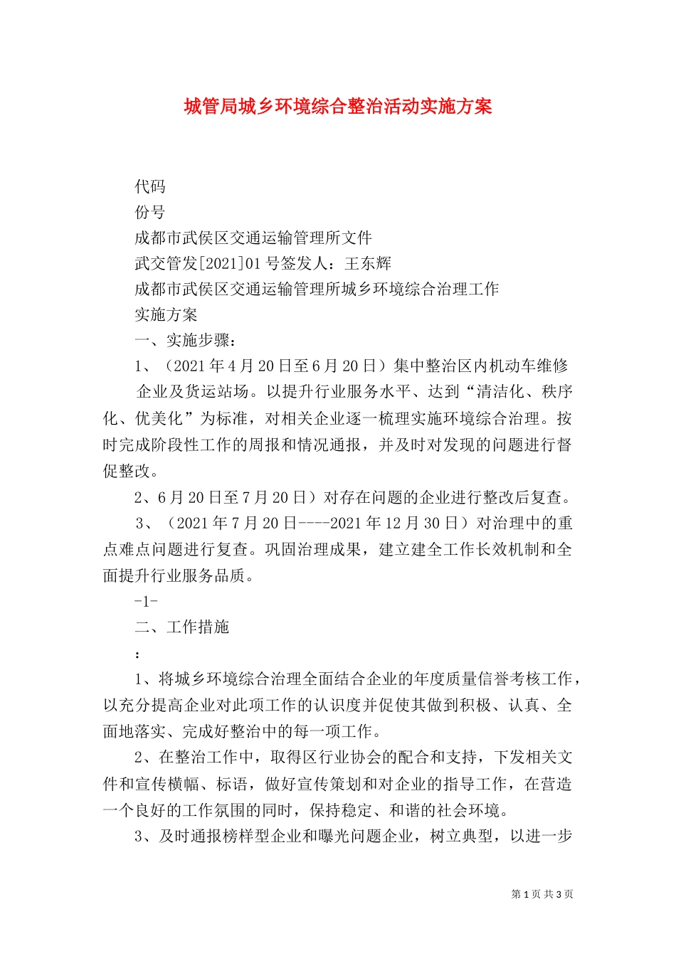 城管局城乡环境综合整治活动实施方案(二)_第1页