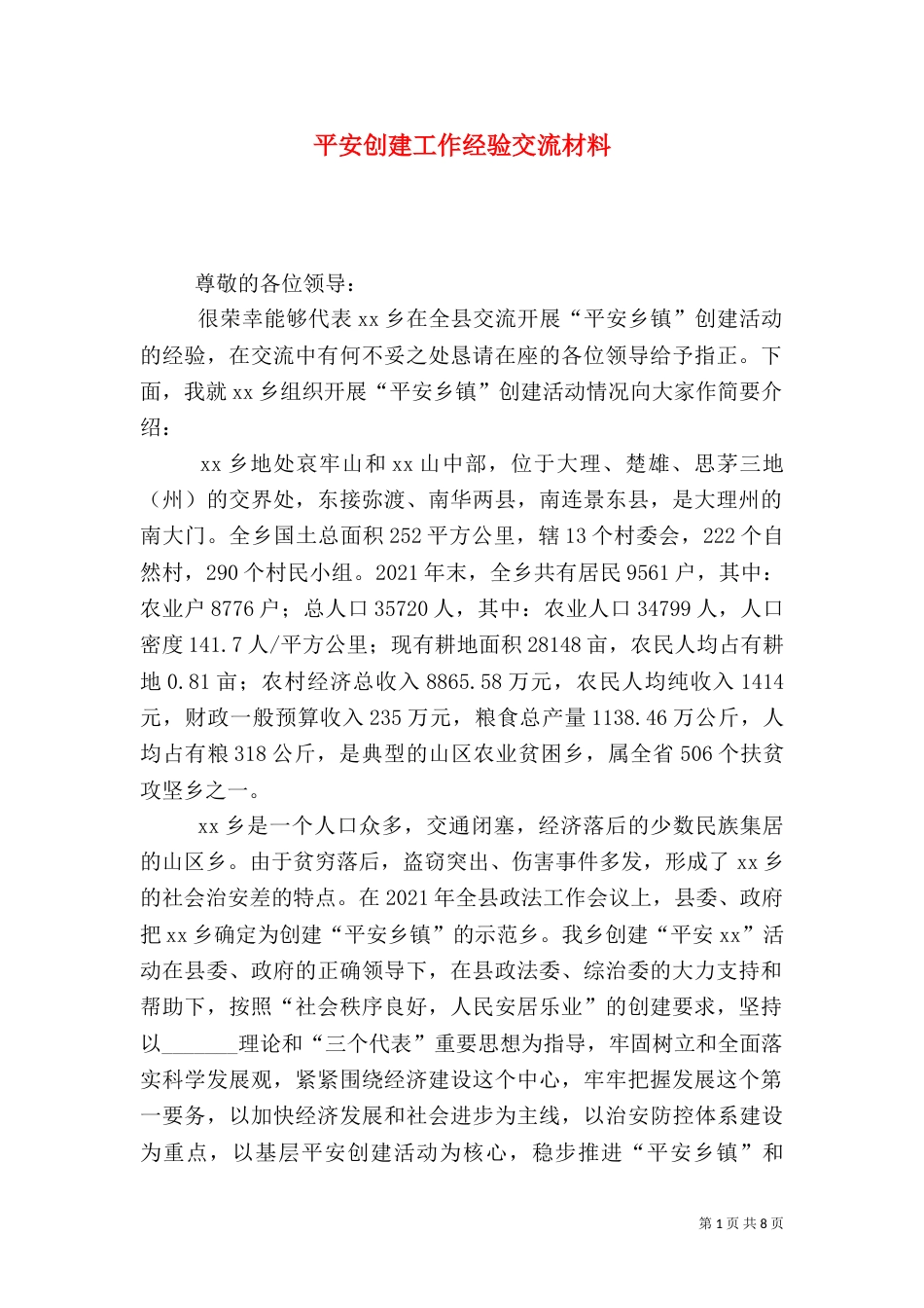 平安创建工作经验交流材料（一）_第1页