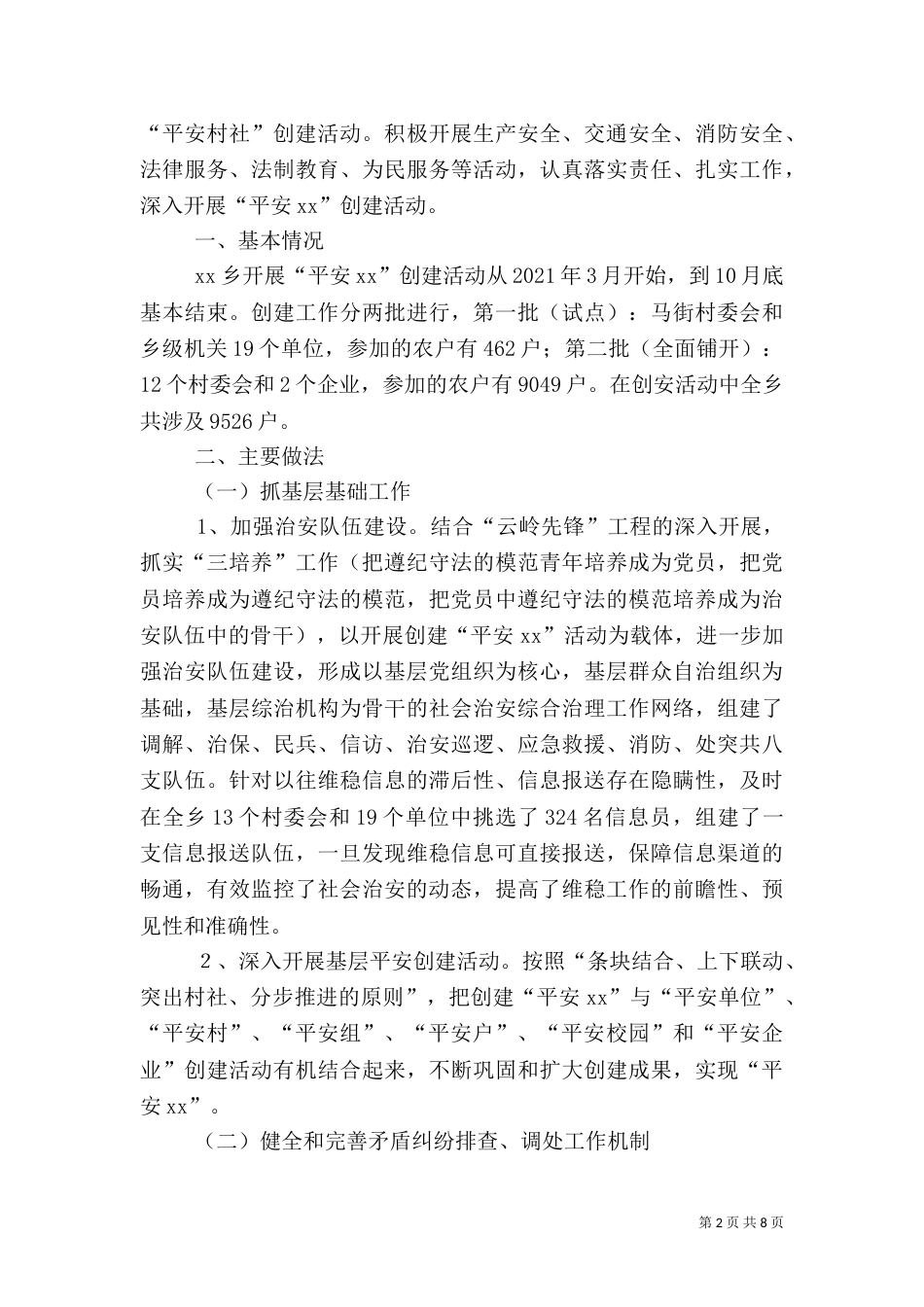 平安创建工作经验交流材料（一）_第2页