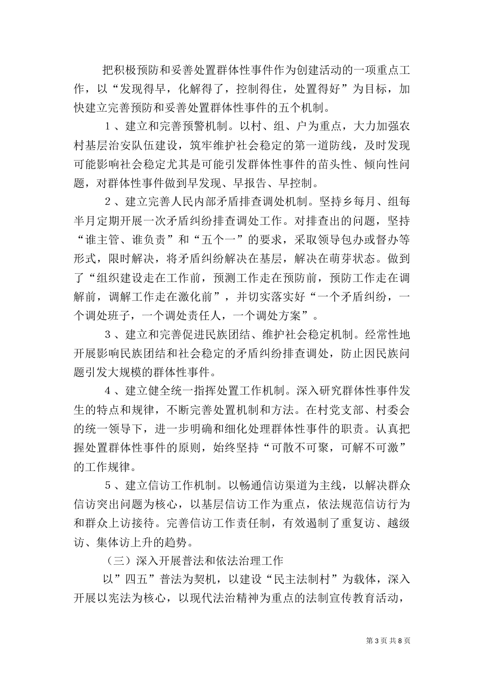 平安创建工作经验交流材料（一）_第3页